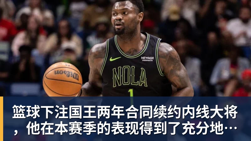 篮球下注3年5100万!加盟东部第一!快船分崩离析 - 篮球下注平台 - 篮球比赛下注平台