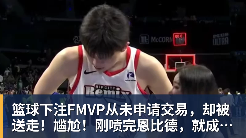 尽管得到了莫兰特，但人员拥挤的开拓者并不打算送走后场老将？ - 篮球下注平台 - 篮球比赛下注平台
