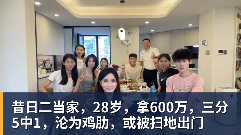 昔日二当家，28岁，拿600万，三分5中1，沦为鸡肋，或被扫地出门