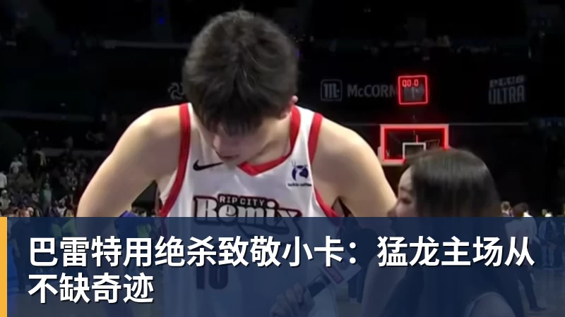 篮球下注巴雷特用绝杀致敬小卡：猛龙主场从不缺奇迹