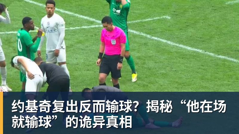 篮球下注约基奇复出反而输球？揭秘“他在场就输球”的诡异真相