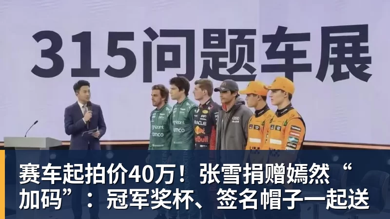 篮球下注赛车起拍价40万!张雪捐赠嫣然“加码”:冠军奖杯、签名帽子一起送