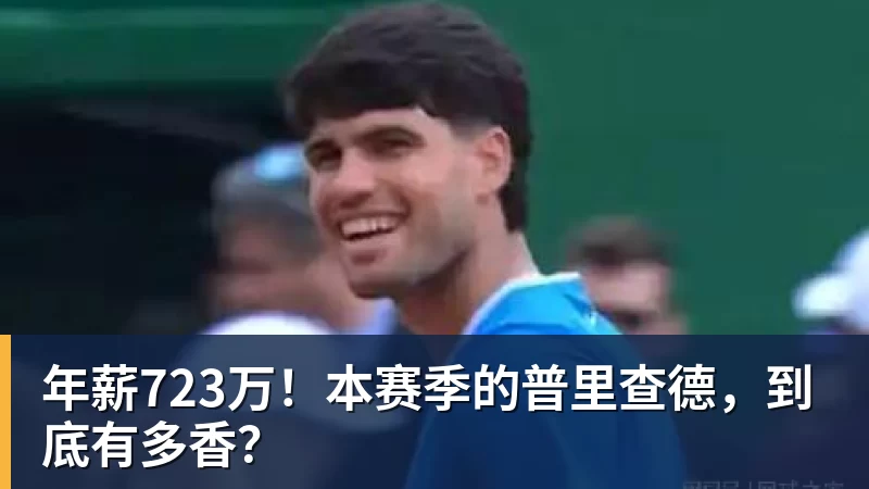 年薪723万！本赛季的普里查德，到底有多香？