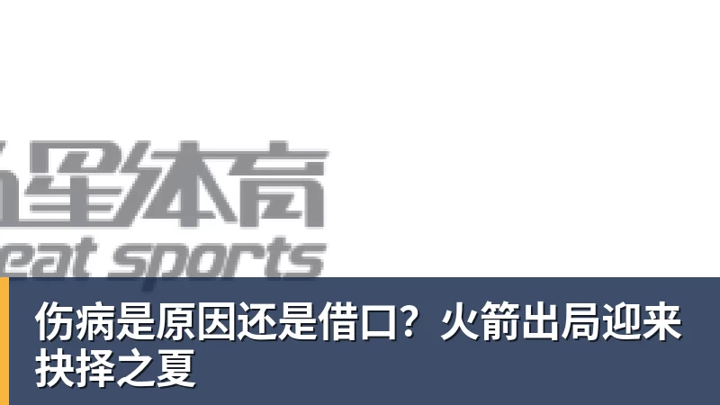 篮球下注伤病是原因还是借口？火箭出局迎来抉择之夏