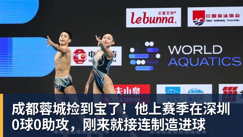篮球下注成都蓉城捡到宝了！他上赛季在深圳0球0助攻，刚来就接连制造进球