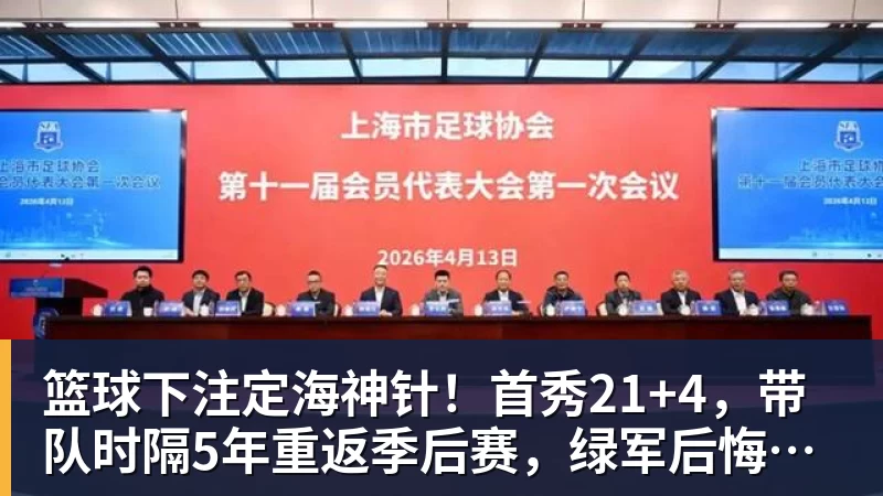 篮球下注定海神针！首秀21+4，带队时隔5年重返季后赛，绿军后悔放弃他吗