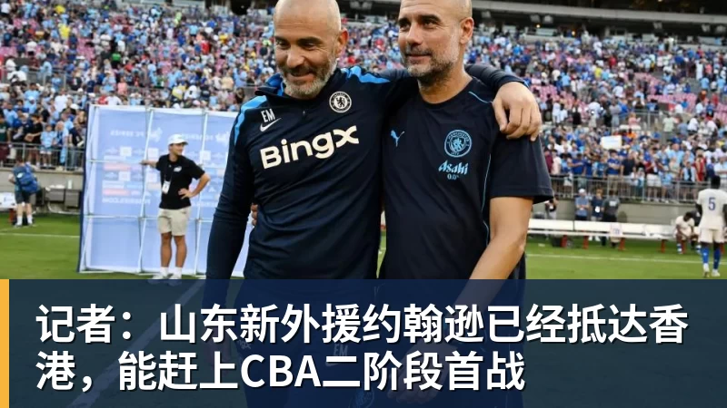 记者:山东新外援约翰逊已经抵达香港,能赶上CBA二阶段首战