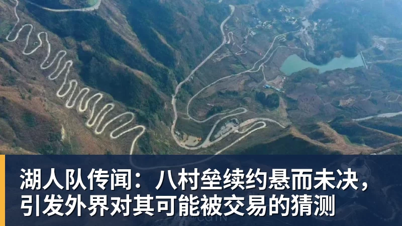 篮球下注湖人队传闻：八村垒续约悬而未决，引发外界对其可能被交易的猜测