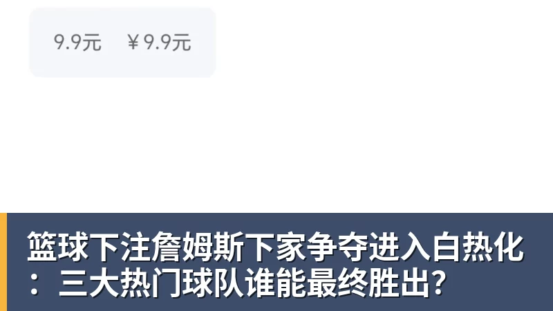 篮球下注詹姆斯下家争夺进入白热化：三大热门球队谁能最终胜出？