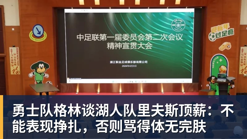 篮球下注勇士队格林谈湖人队里夫斯顶薪：不能表现挣扎，否则骂得体无完肤