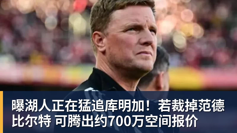 曝湖人正在猛追库明加！若裁掉范德比尔特 可腾出约700万空间报价