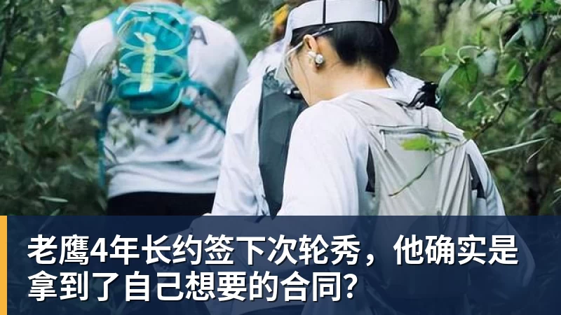 篮球下注老鹰4年长约签下次轮秀，他确实是拿到了自己想要的合同？