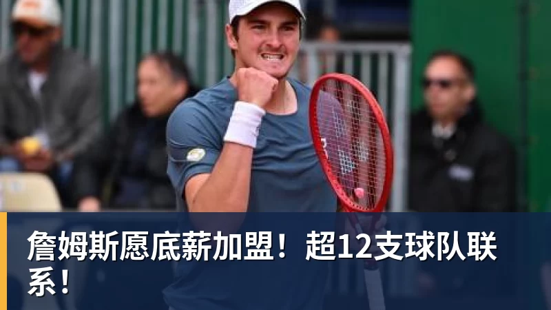 詹姆斯愿底薪加盟！超12支球队联系！