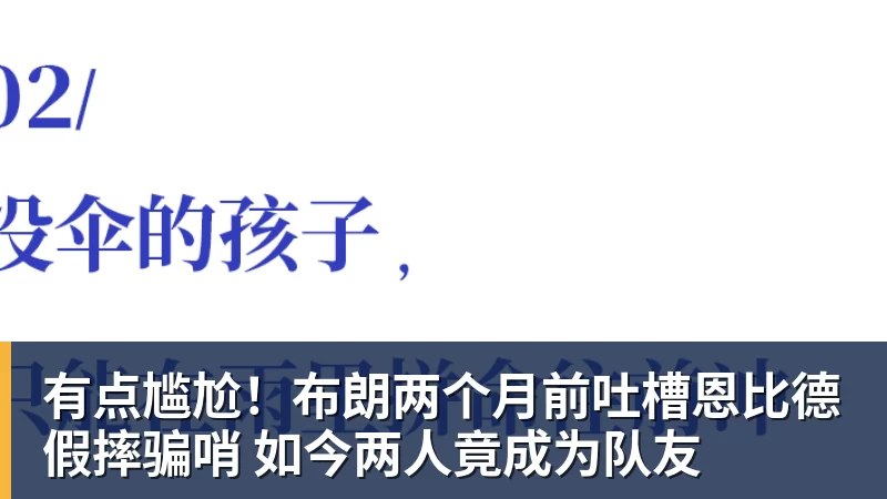 篮球下注有点尴尬！布朗两个月前吐槽恩比德假摔骗哨 如今两人竟成为队友