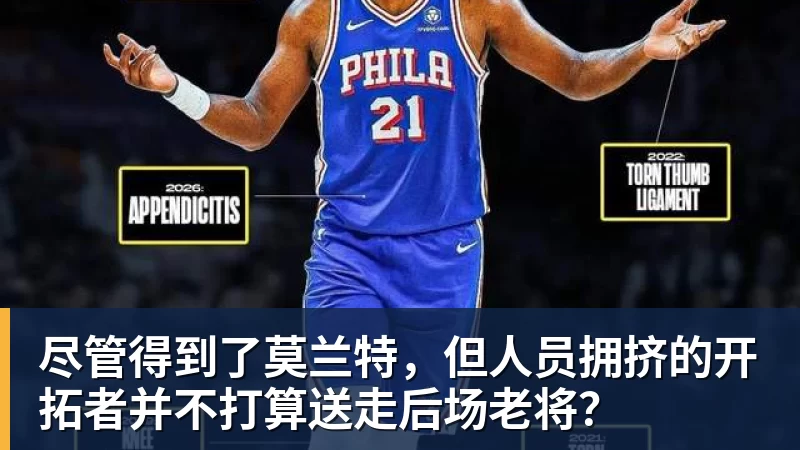 篮球下注尽管得到了莫兰特，但人员拥挤的开拓者并不打算送走后场老将？