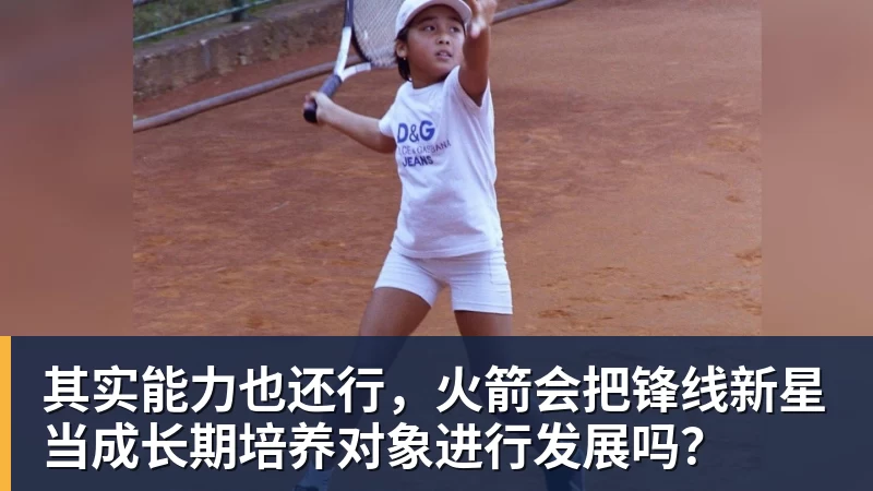 其实能力也还行，火箭会把锋线新星当成长期培养对象进行发展吗？