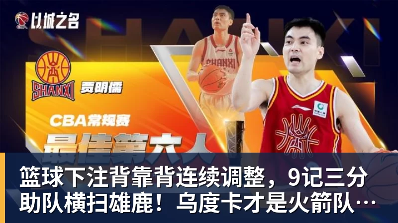 篮球下注背靠背连续调整，9记三分助队横扫雄鹿！乌度卡才是火箭队弱环？