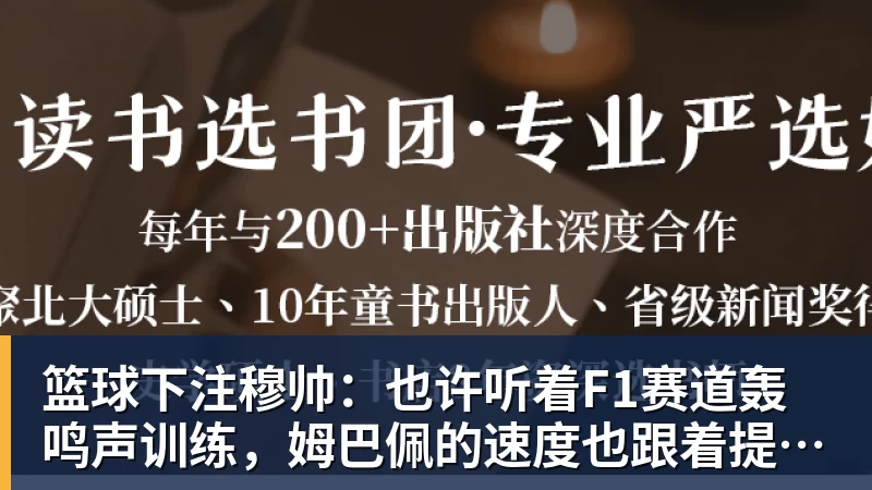 篮球下注穆帅：也许听着F1赛道轰鸣声训练，姆巴佩的速度也跟着提一档