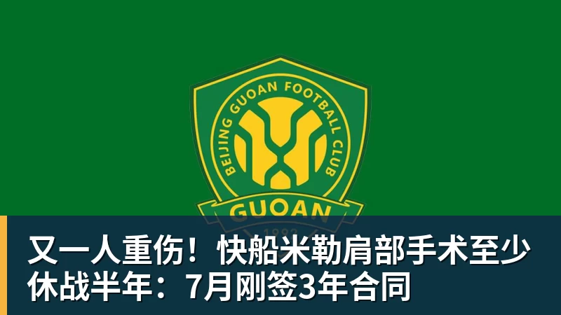 又一人重伤！快船米勒肩部手术至少休战半年：7月刚签3年合同