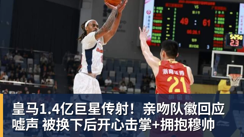 皇马1.4亿巨星传射！亲吻队徽回应嘘声 被换下后开心击掌+拥抱穆帅