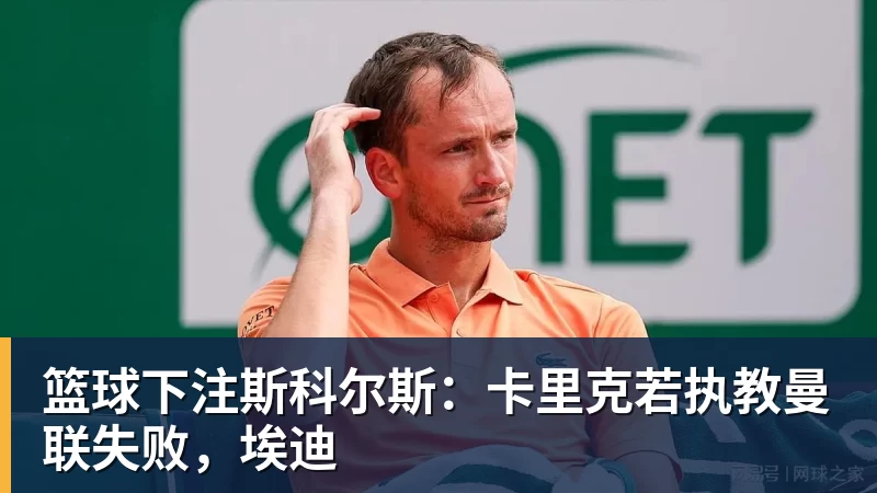 篮球下注斯科尔斯：卡里克若执教曼联失败，埃迪