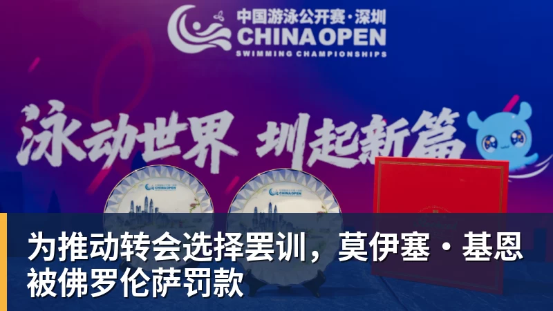 篮球下注为推动转会选择罢训，莫伊塞·基恩被佛罗伦萨罚款