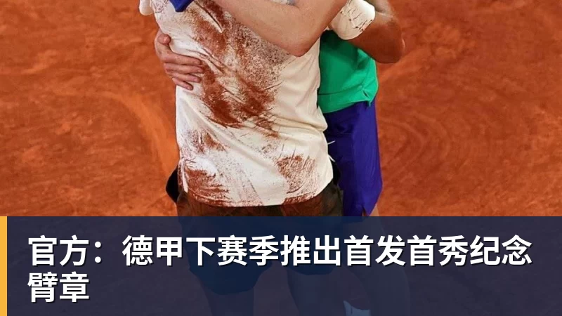 篮球下注官方：德甲下赛季推出首发首秀纪念臂章