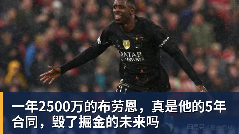 一年2500万的布劳恩，真是他的5年合同，毁了掘金的未来吗