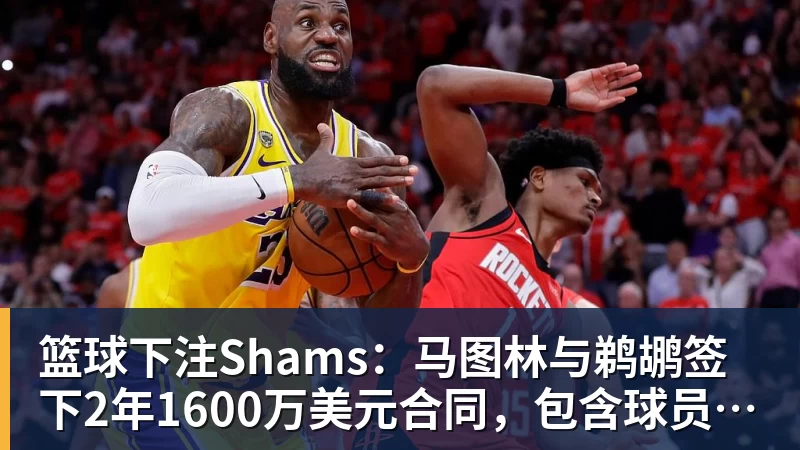 篮球下注2年1300万!库明加签约森林狼!爱德华兹等来最强帮手 - 篮球下注平台 - 篮球比赛下注平台