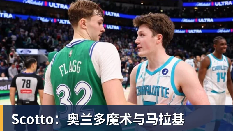 Scotto:奥兰多魔术与马拉基