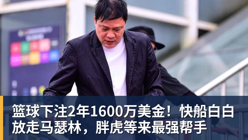 篮球下注2年1600万美金!快船白白放走马瑟林,胖虎等来最强帮手
