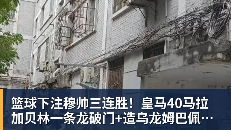 篮球下注穆帅三连胜!皇马40马拉加贝林一条龙破门+造乌龙姆巴佩建功