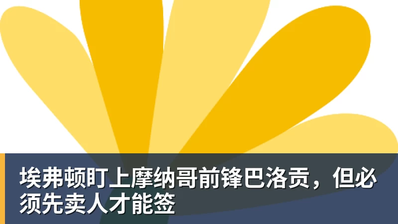 篮球下注埃弗顿盯上摩纳哥前锋巴洛贡,但必须先卖人才能签