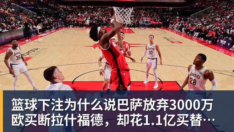 篮球下注为什么说巴萨放弃3000万欧买断拉什福德，却花1.1亿买替代者的操作，其实是最明智的选择