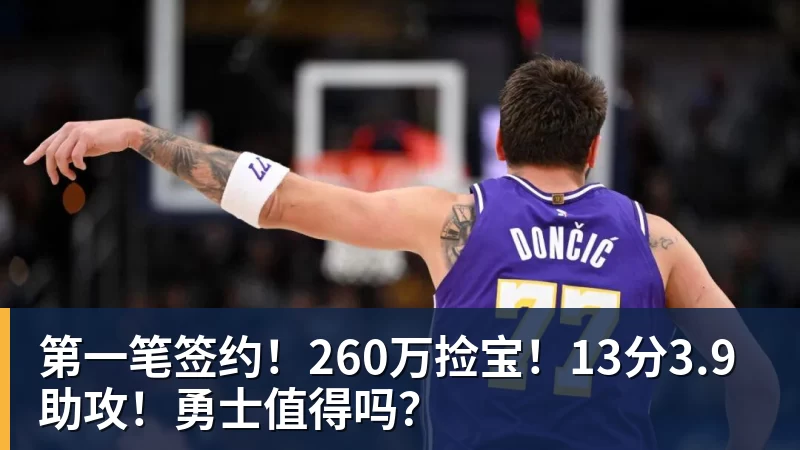 第一笔签约！260万捡宝！13分3.9助攻！勇士值得吗？