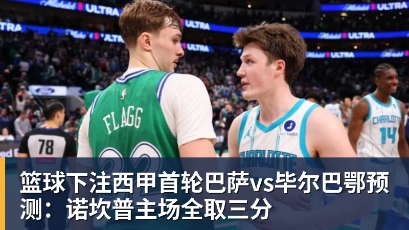 篮球下注西甲首轮巴萨vs毕尔巴鄂预测:诺坎普主场全取三分