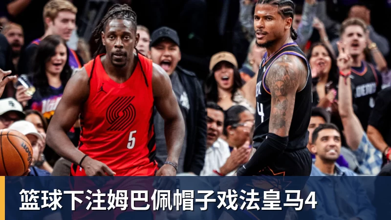 篮球下注姆巴佩帽子戏法皇马4