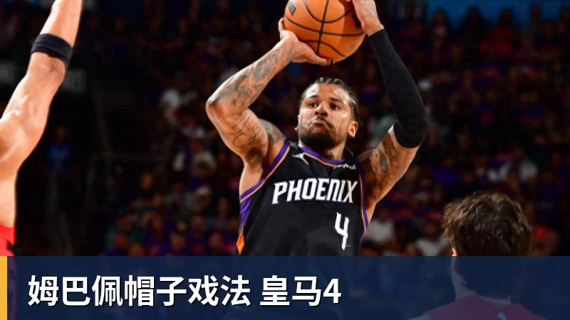 姆巴佩帽子戏法 皇马4