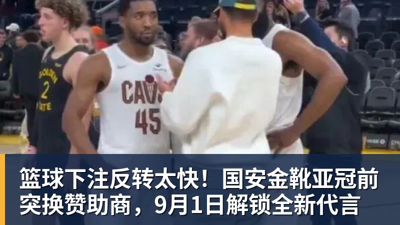 篮球下注反转太快!国安金靴亚冠前突换赞助商,9月1日解锁全新代言