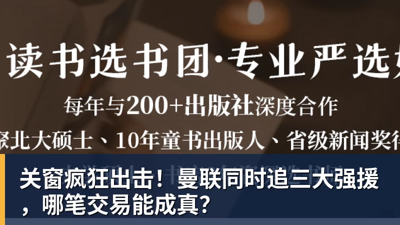 关窗疯狂出击!曼联同时追三大强援,哪笔交易能成真?