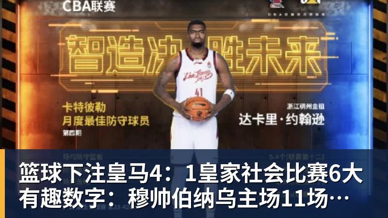 篮球下注皇马4:1皇家社会比赛6大有趣数字:穆帅伯纳乌主场11场不败,皇马西甲联赛10不败