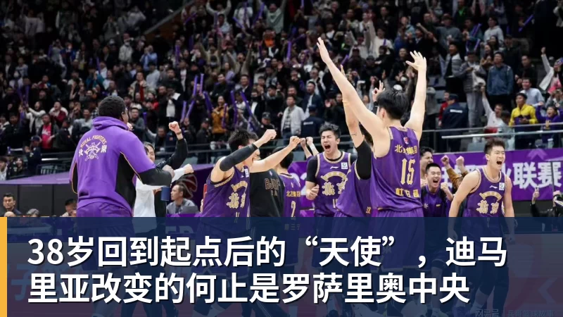 38岁回到起点后的“天使”，迪马里亚改变的何止是罗萨里奥中央