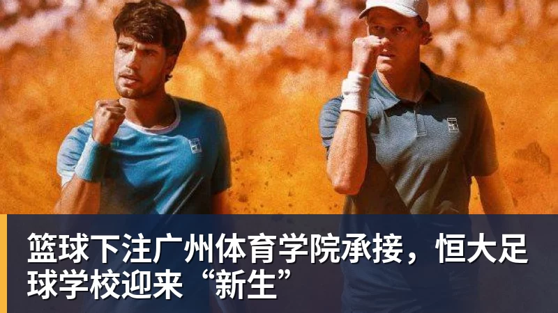篮球下注广州体育学院承接,恒大足球学校迎来“新生”