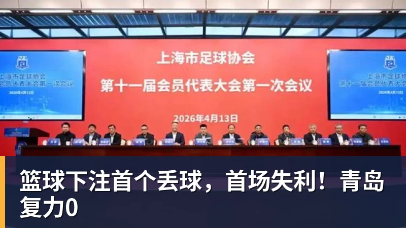 篮球下注首个丢球,首场失利!青岛复力0