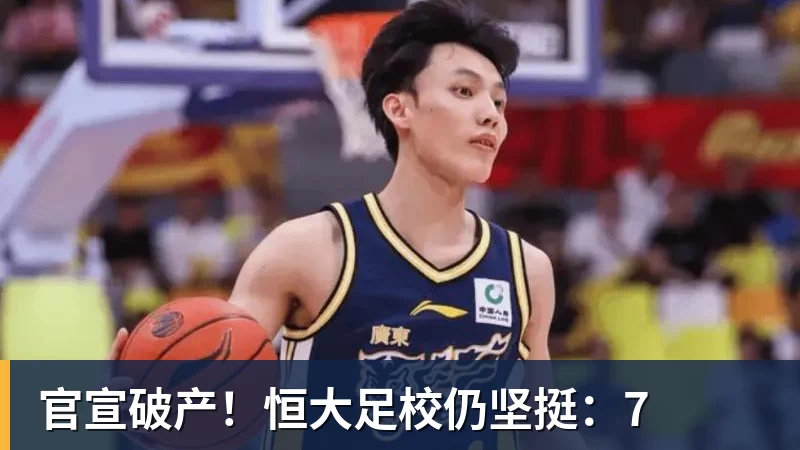官宣破产!恒大足校仍坚挺:7