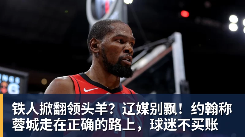 铁人掀翻领头羊?辽媒别飘!约翰称蓉城走在正确的路上,球迷不买账