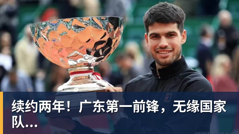 续约两年！广东第一前锋，无缘国家队...