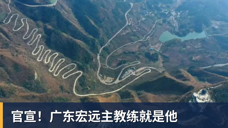 篮球下注官宣!广东宏远主教练就是他