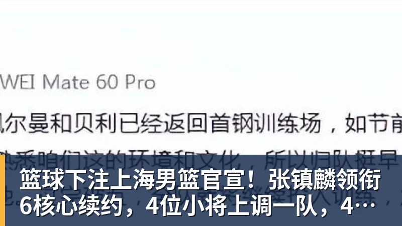 篮球下注上海男篮官宣!张镇麟领衔6核心续约,4位小将上调一队,4人离队