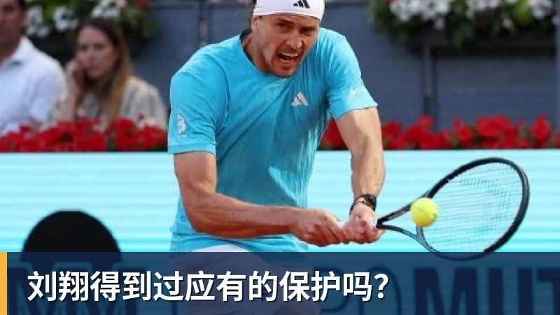 篮球下注刘翔得到过应有的保护吗?